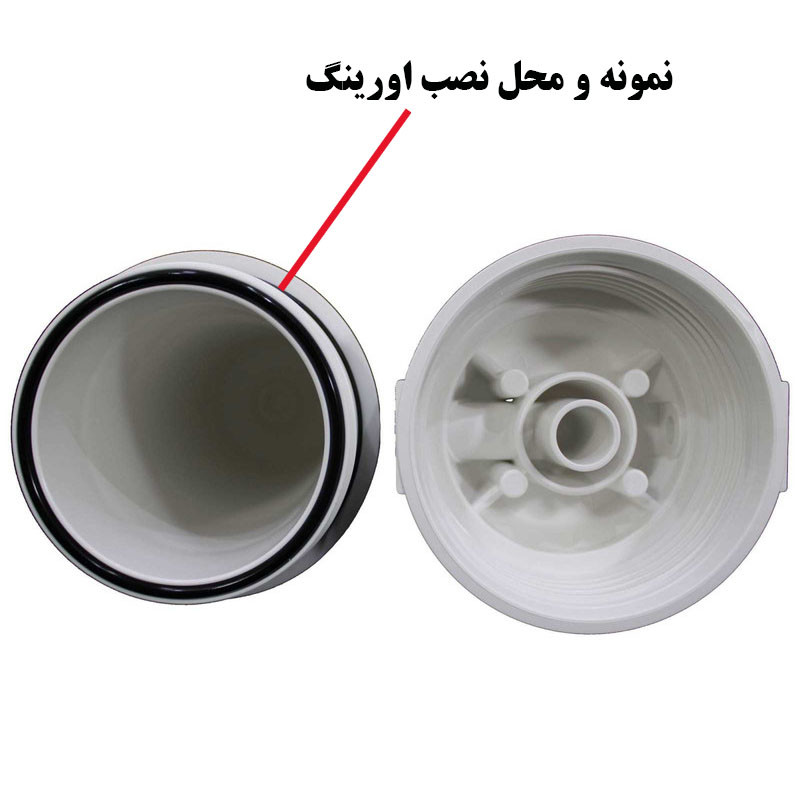 اورینگ هوزینگ دستگاه تصفیه آب